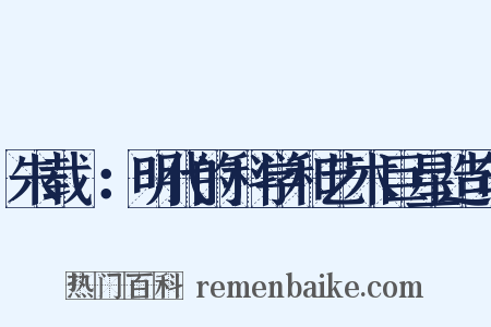 朱载堉：明代的科学和艺术巨星造句是什么意思的图片